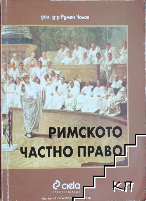 Римското частно право