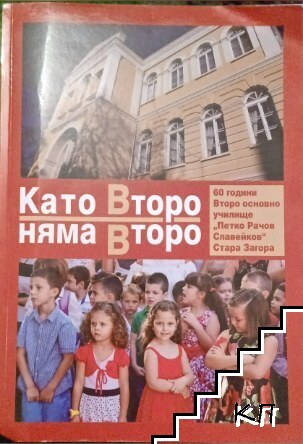 Като Второ няма второ