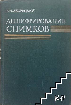 Дешифрование снимков