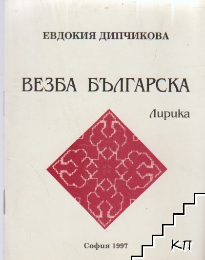 Везба българска