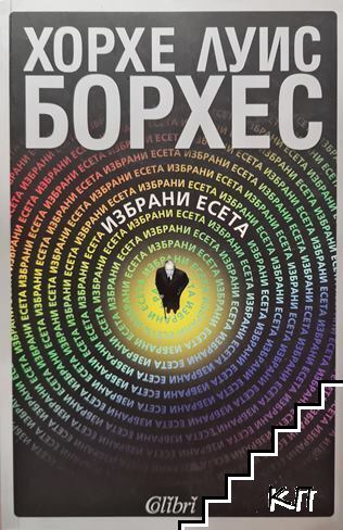 Избрани есета
