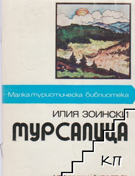 Мурсалица