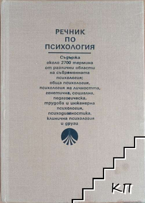 Речник по психология