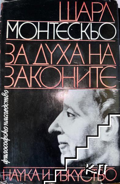 За духа на законите