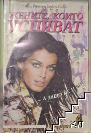 Жените, които успяват. Книга 1 Жените, които успяват. Книга 1