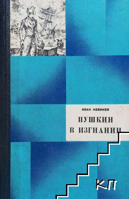 Пушкин в изгнании Пушкин в изгнании