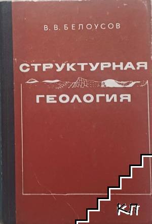 Структурная геология