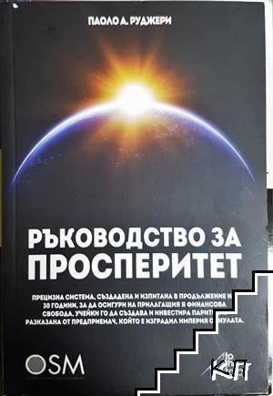 Ръководство за просперитет