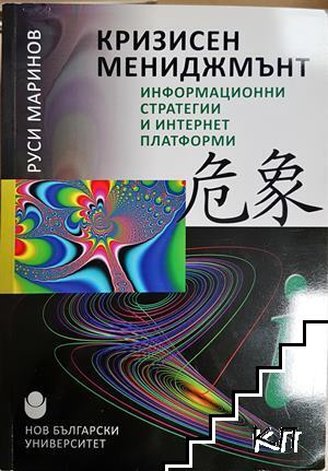 Кризисен мениджмънт Кризисен мениджмънт