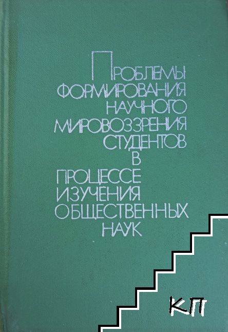 Проблемы формирования научного мировоззрения студентов в процессе изучения общественных наук