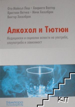 Алкохол и тютюн Алкохол и тютюн