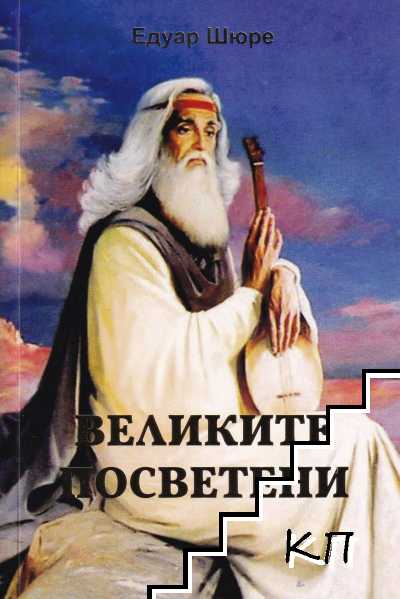 Великите Посветени