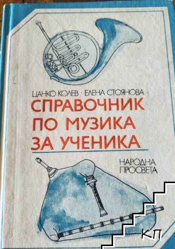 Справочник по музика за ученика Справочник по музика за ученика