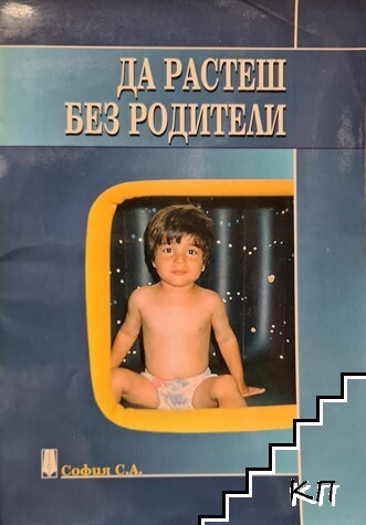 Да растеш без родители
