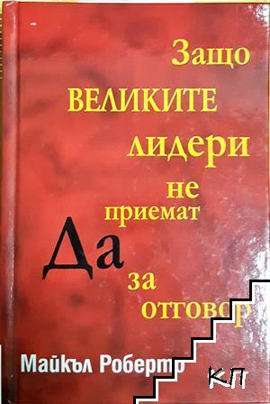 Защо великите лидери не приемат "Да" за отговор Защо великите лидери не приемат "Да" за отговор