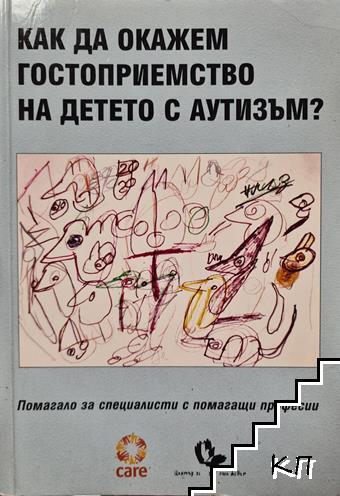 Как да окажем гостоприемство на детето с аутизъм?