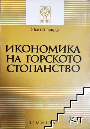 Икономика на горското стопанство Икономика на горското стопанство