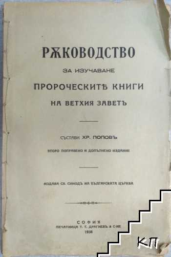 Ръководство за изучаване пророческите книги на Ветхия заветъ