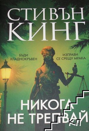 Никога не трепвай