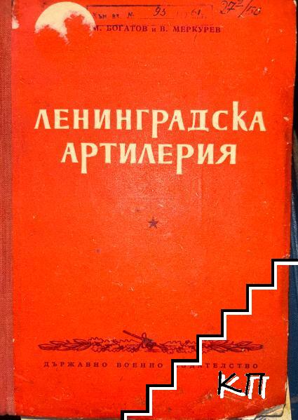 Ленинградска артилерия