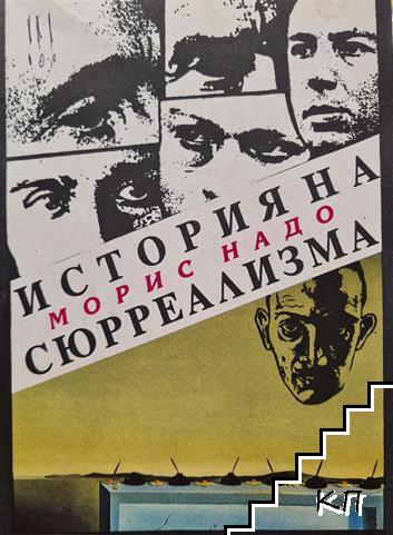 История на сюрреализма