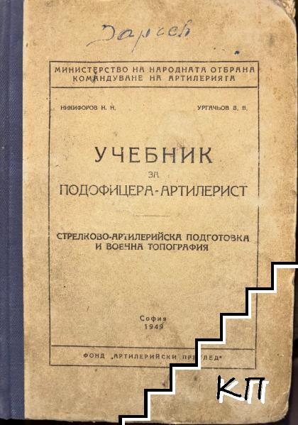 Учебник за подофицера-артилерист