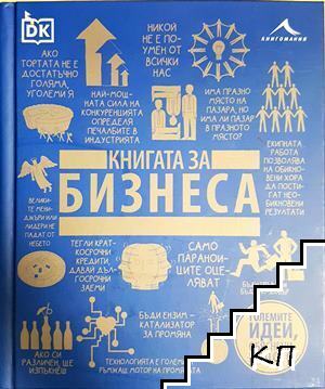 Книгата за бизнеса Книгата за бизнеса
