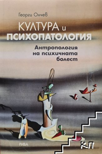Култура и психопатология