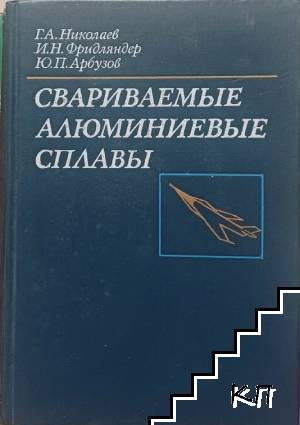 Свариваемые алюминиевые сплавы