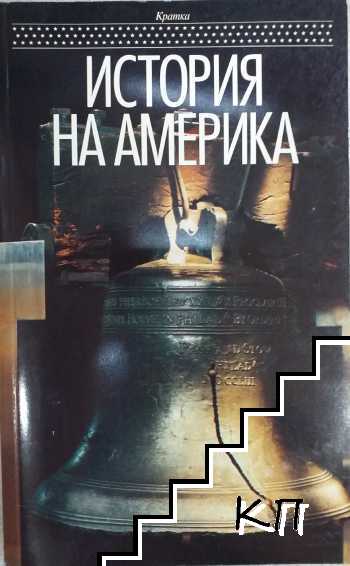 Кратка история на Америка