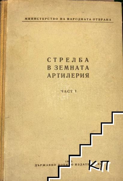 Стрелба в земната артилерия. Част 1