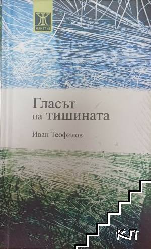 Гласът на тишината Гласът на тишината