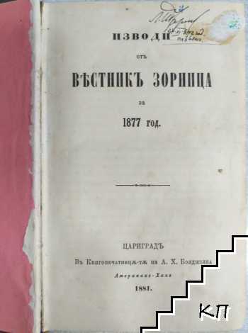 Изводи отъ вестникъ "Зорница" за 1877 год. Изводи отъ вестникъ "Зорница" за 1877 год.