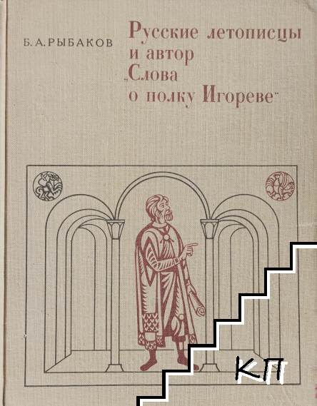 Русские летописцы и автор "Слова о полку Игореве"