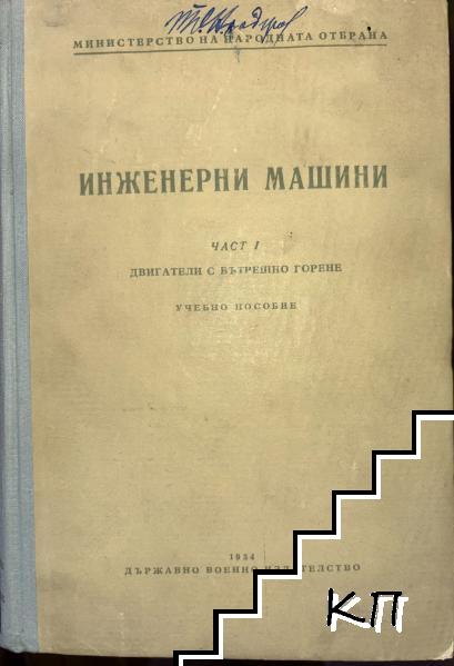 Инженерни машини. Част 1: Двигатели с вътрешно горене
