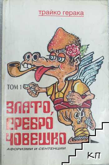 Злато, сребро, човешко. Том 1