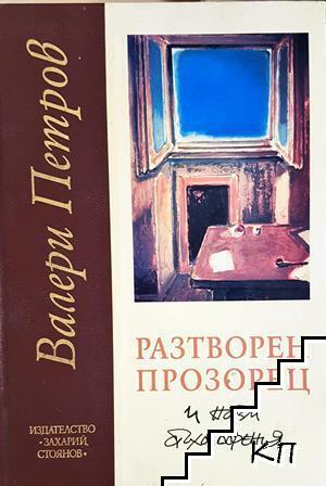 Разтворен прозорец и нови стихотворения Разтворен прозорец и нови стихотворения