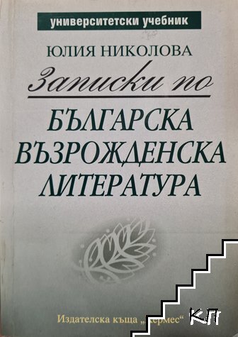Записки по българска възрожденска литература