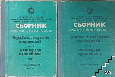 Сборник БДС: Горива и смазочни материали. Част 1-2: Методи на изпитване Сборник БДС: Горива и смазочни материали. Част 1-2: Методи на изпитване