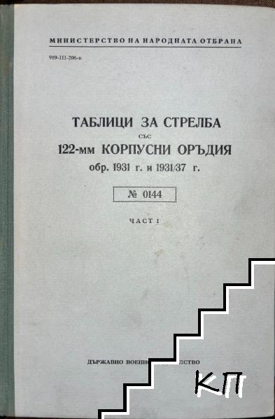 Таблици за стрелба със 122-мм корпусни оръдия обр. 1931 г. и 1931 / 37 г. Таблици за стрелба със 122-мм корпусни оръдия обр. 1931 г. и 1931 / 37 г.
