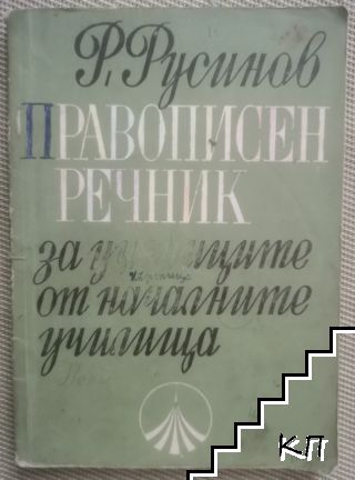 Правописен речник за учениците от началните училища