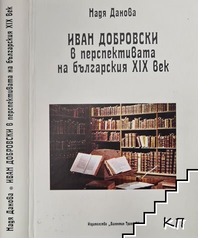 Иван Добровски в перспективата на българския XIX век