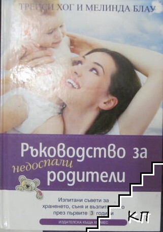 Ръководство за недоспали родители