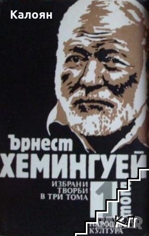 Избрани творби в три тома. Том 1