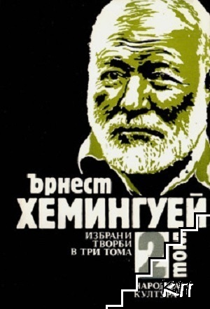 Избрани творби в три тома. Том 2