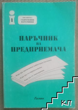 Наръчник на предприемача