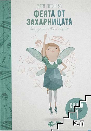 Феята от захарницата. Книга 1