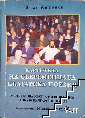 Картотека на съвременната българска поезия