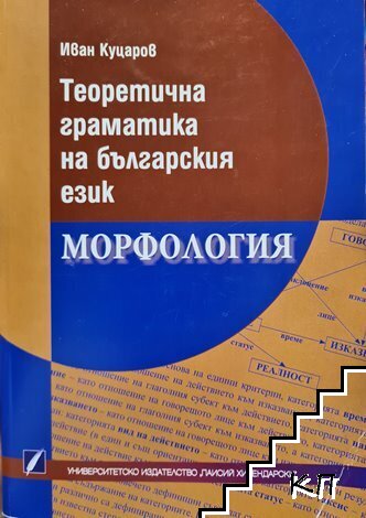 Теоретична граматика на българския език. Морфология