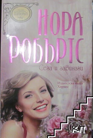 Хотелът. Книга 1-3
